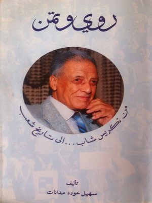 cover image of روي وتمن: من تكريس شاب الى تاريخ شعب